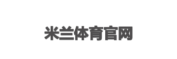 米兰体育官网