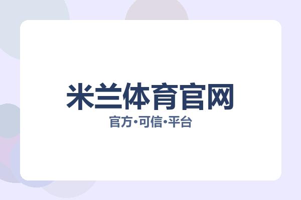 米兰体育官网 图片